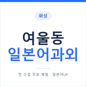 여울동 일본어과외 안내 이미지 — 일본어UP 1:1 맞춤 수업