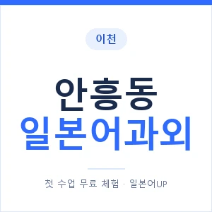 안흥동 일본어과외 안내 이미지 — 일본어UP 1:1 맞춤 수업