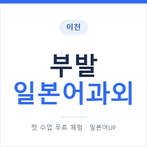 부발 일본어과외 안내 이미지 — 일본어UP 1:1 맞춤 수업