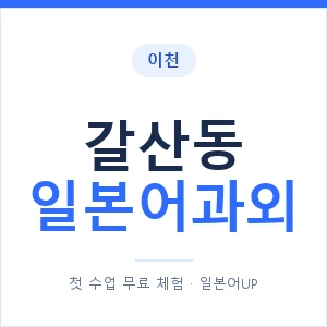 갈산동 일본어과외 안내 이미지 — 일본어UP 1:1 맞춤 수업