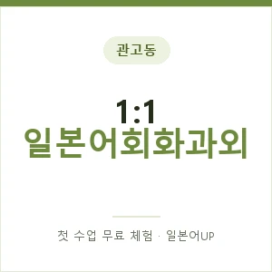 관고동 1:1 일본어회화과외 안내 이미지 — 일본어UP 1:1 맞춤 수업, 첫 수업 무료 체험