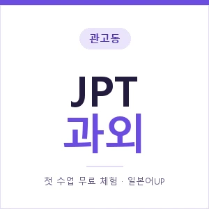 관고동 JPT과외 안내 이미지 — 일본어UP 1:1 맞춤 수업, 첫 수업 무료 체험