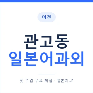 관고동 일본어과외 안내 이미지 — 일본어UP 1:1 맞춤 수업