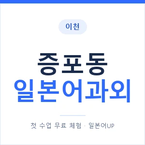 증포동 일본어과외 안내 이미지 — 일본어UP 1:1 맞춤 수업