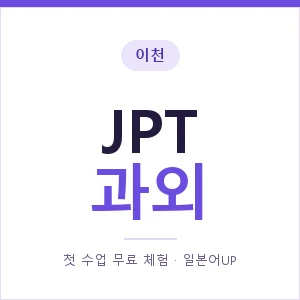 이천 JPT과외 안내 이미지 — 일본어UP 1:1 맞춤 수업, 첫 수업 무료 체험