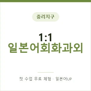 중리지구 1:1 일본어회화과외 안내 이미지 — 일본어UP 1:1 맞춤 수업, 첫 수업 무료 체험