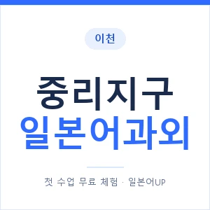 중리지구 일본어과외 안내 이미지 — 일본어UP 1:1 맞춤 수업