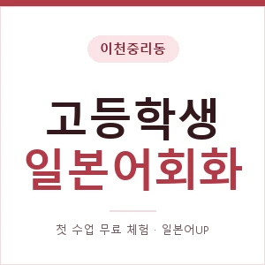 이천중리동 고등학생일본어회화 안내 이미지 — 일본어UP 1:1 맞춤 수업, 첫 수업 무료 체험