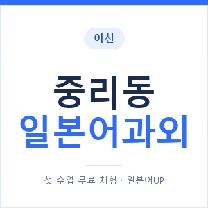 중리동 일본어과외 안내 이미지 — 일본어UP 1:1 맞춤 수업