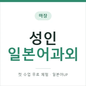 마장 성인일본어과외 안내 이미지 — 일본어UP 1:1 맞춤 수업, 첫 수업 무료 체험
