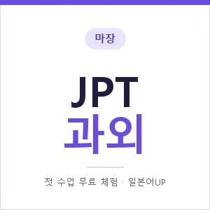 마장 JPT과외 안내 이미지 — 일본어UP 1:1 맞춤 수업, 첫 수업 무료 체험