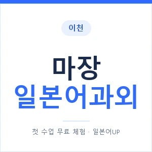 마장 일본어과외 안내 이미지 — 일본어UP 1:1 맞춤 수업