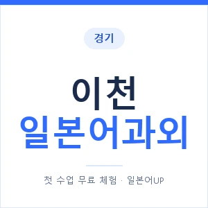 이천 일본어과외 안내 이미지 — 일본어UP 1:1 맞춤 수업
