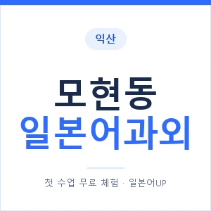 모현동 일본어과외 안내 이미지 — 일본어UP 1:1 맞춤 수업