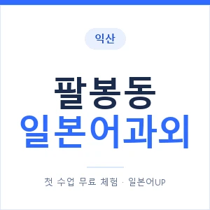 팔봉동 일본어과외 안내 이미지 — 일본어UP 1:1 맞춤 수업