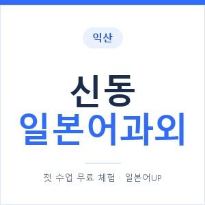 신동 일본어과외 안내 이미지 — 일본어UP 1:1 맞춤 수업