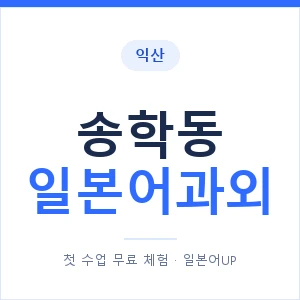 송학동 일본어과외 안내 이미지 — 일본어UP 1:1 맞춤 수업
