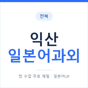 익산 일본어과외 안내 이미지 — 일본어UP 1:1 맞춤 수업