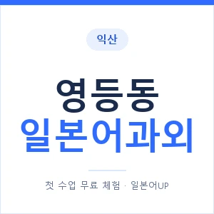 영등동 일본어과외 안내 이미지 — 일본어UP 1:1 맞춤 수업