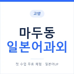 마두동 일본어과외 안내 이미지 — 일본어UP 1:1 맞춤 수업
