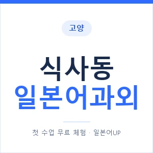 식사동 일본어과외 안내 이미지 — 일본어UP 1:1 맞춤 수업