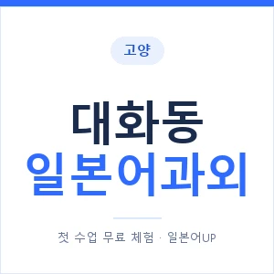 대화동 일본어과외 안내 이미지 — 일본어UP 1:1 맞춤 수업