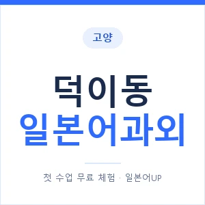 덕이동 일본어과외 안내 이미지 — 일본어UP 1:1 맞춤 수업