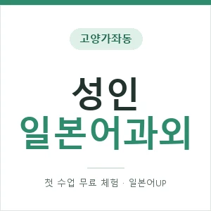 고양가좌동 성인일본어과외 안내 이미지 — 일본어UP 1:1 맞춤 수업, 첫 수업 무료 체험