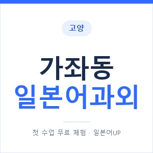 가좌동 일본어과외 안내 이미지 — 일본어UP 1:1 맞춤 수업