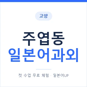 주엽동 일본어과외 안내 이미지 — 일본어UP 1:1 맞춤 수업