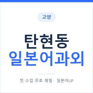 탄현동 일본어과외 안내 이미지 — 일본어UP 1:1 맞춤 수업