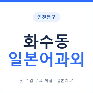 화수동 일본어과외 안내 이미지 — 일본어UP 1:1 맞춤 수업