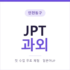 인천동구 JPT과외 안내 이미지 — 일본어UP 1:1 맞춤 수업, 첫 수업 무료 체험