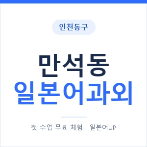 만석동 일본어과외 안내 이미지 — 일본어UP 1:1 맞춤 수업