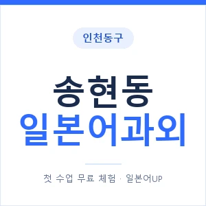 송현동 일본어과외 안내 이미지 — 일본어UP 1:1 맞춤 수업