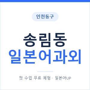 송림동 일본어과외 안내 이미지 — 일본어UP 1:1 맞춤 수업