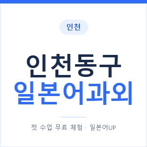 인천동구 일본어과외 안내 이미지 — 일본어UP 1:1 맞춤 수업