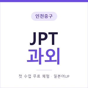 인천중구 JPT과외 안내 이미지 — 일본어UP 1:1 맞춤 수업, 첫 수업 무료 체험