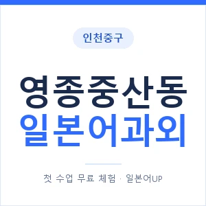 영종중산동 일본어과외 안내 이미지 — 일본어UP 1:1 맞춤 수업