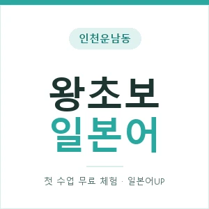 인천운남동 왕초보일본어 안내 이미지 — 일본어UP 1:1 맞춤 수업, 첫 수업 무료 체험