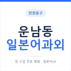 운남동 일본어과외 안내 이미지 — 일본어UP 1:1 맞춤 수업