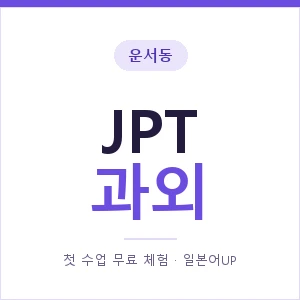 운서동 JPT과외 안내 이미지 — 일본어UP 1:1 맞춤 수업, 첫 수업 무료 체험