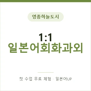 영종하늘도시 1:1 일본어회화과외 안내 이미지 — 일본어UP 1:1 맞춤 수업, 첫 수업 무료 체험