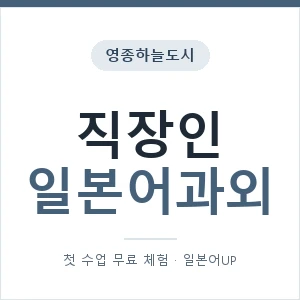 영종하늘도시 직장인일본어과외 안내 이미지 — 일본어UP 1:1 맞춤 수업, 첫 수업 무료 체험