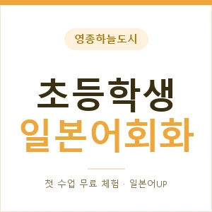 영종하늘도시 초등학생일본어회화 안내 이미지 — 일본어UP 1:1 맞춤 수업, 첫 수업 무료 체험