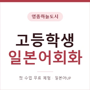 영종하늘도시 고등학생일본어회화 안내 이미지 — 일본어UP 1:1 맞춤 수업, 첫 수업 무료 체험