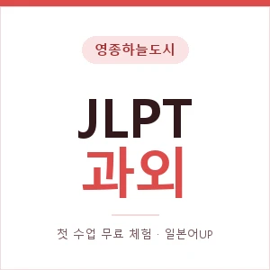 영종하늘도시 JLPT과외 안내 이미지 — 일본어UP 1:1 맞춤 수업, 첫 수업 무료 체험