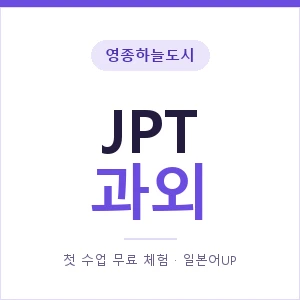영종하늘도시 JPT과외 안내 이미지 — 일본어UP 1:1 맞춤 수업, 첫 수업 무료 체험