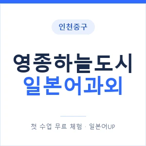 영종하늘도시 일본어과외 안내 이미지 — 일본어UP 1:1 맞춤 수업