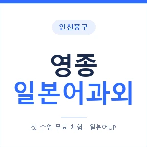 영종 일본어과외 안내 이미지 — 일본어UP 1:1 맞춤 수업